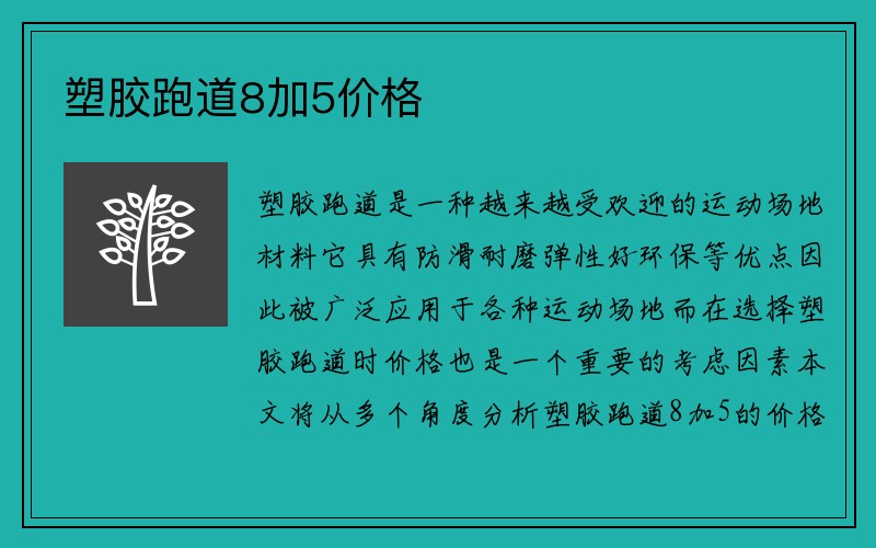 塑胶跑道8加5价格