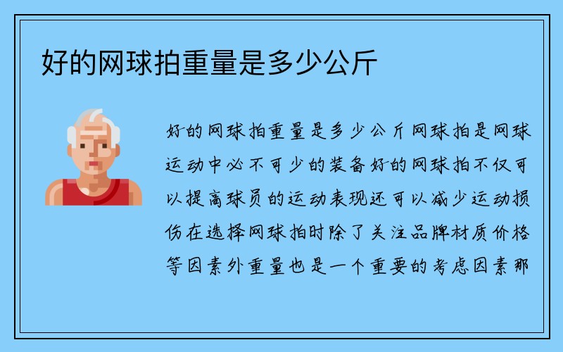 好的网球拍重量是多少公斤